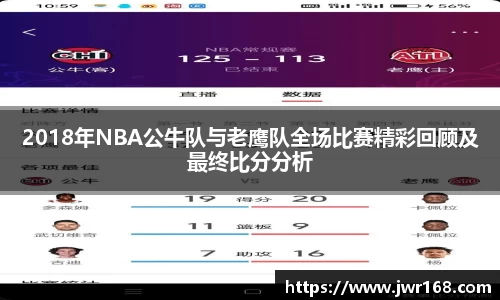 2018年NBA公牛队与老鹰队全场比赛精彩回顾及最终比分分析