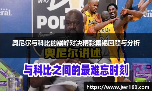 奥尼尔与科比的巅峰对决精彩集锦回顾与分析