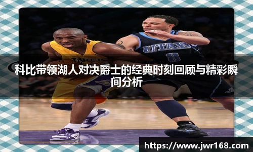 科比带领湖人对决爵士的经典时刻回顾与精彩瞬间分析