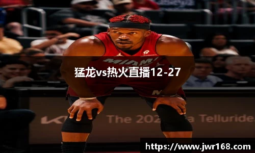 猛龙vs热火直播12-27