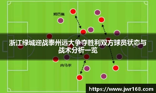 浙江绿城迎战泰州远大争夺胜利双方球员状态与战术分析一览