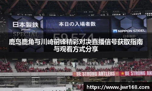鹿岛鹿角与川崎前锋精彩对决直播信号获取指南与观看方式分享