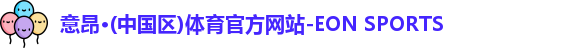 意昂体育